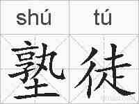 塾徒的拼音