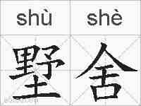 墅舍的拼音