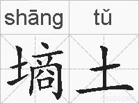 墒土的拼音