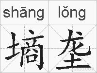 墒垄的拼音
