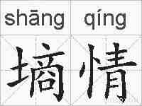 墒情的拼音