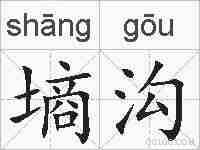 墒沟的拼音