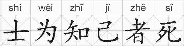 士为知己者死的拼音