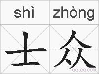 士众的拼音
