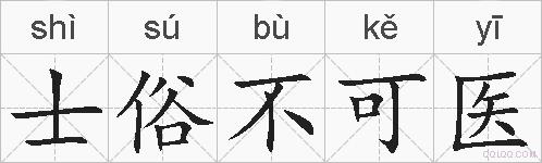 士俗不可医的拼音