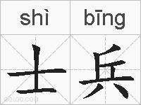 士兵的拼音