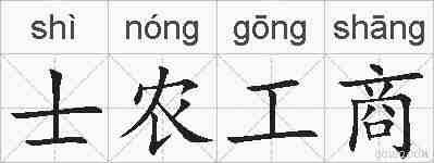 士农工商的拼音