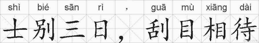 士别三日，刮目相待的拼音