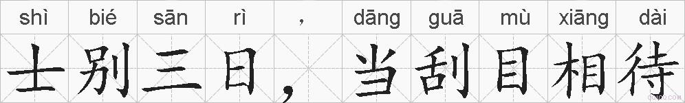 士别三日，当刮目相待的拼音