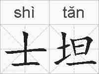 士坦的拼音