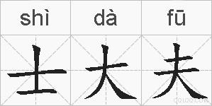 士大夫的拼音