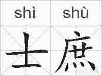士庶的拼音