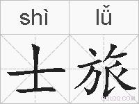 士旅的拼音