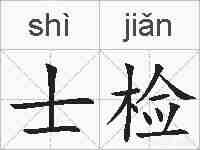 士检的拼音