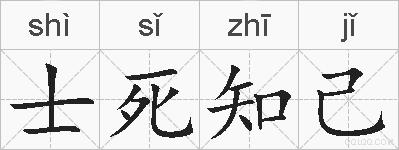 士死知己的拼音