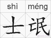 士氓的拼音