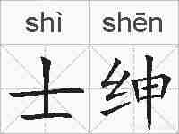 士绅的拼音