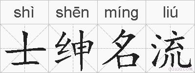 士绅名流的拼音