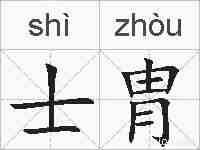 士胄的拼音