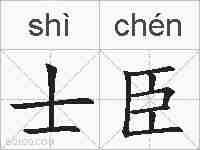 士臣的拼音