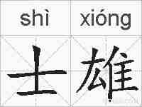 士雄的拼音