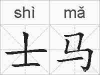 士马的拼音