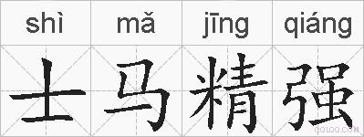 士马精强的拼音