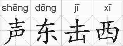 声东击西的拼音