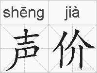 声价的拼音