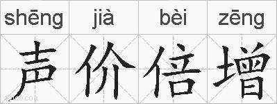 声价倍增的拼音
