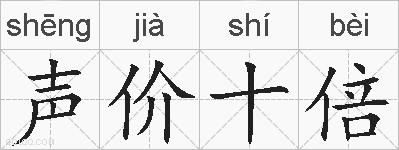 声价十倍的拼音