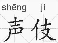 声伎的拼音