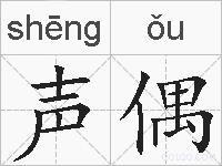 声偶的拼音