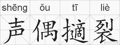 声偶擿裂的拼音