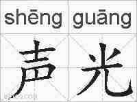 声光的拼音