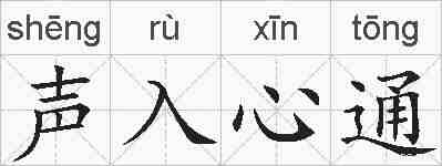 声入心通的拼音