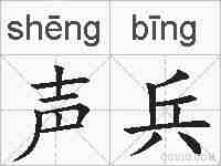声兵的拼音