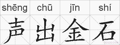 声出金石的拼音
