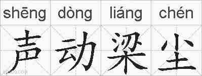 声动梁尘的拼音