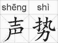 声势的拼音