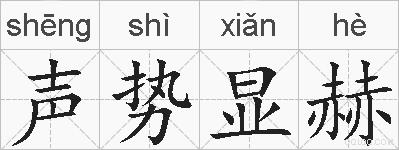 声势显赫的拼音