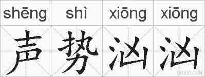 声势汹汹的拼音