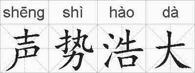 声势浩大的拼音