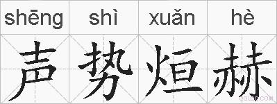 声势烜赫的拼音