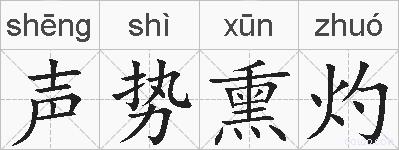 声势熏灼的拼音