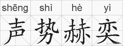 声势赫奕的拼音