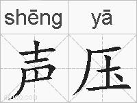 声压的拼音