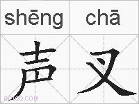 声叉的拼音
