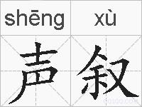 声叙的拼音