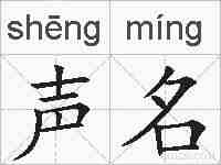 声名的拼音